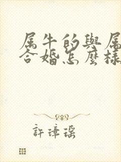 属牛的与属猴的合婚怎么样