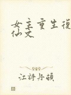女主重生复仇修仙文