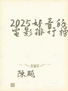 2025好看的电影排行榜前十名