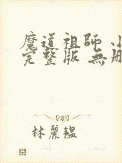 魔道祖师 小说完整版 无删减