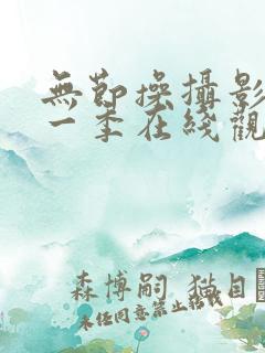 无节操摄影部第一季在线观看