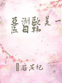 亚洲欧美一区二区日韩