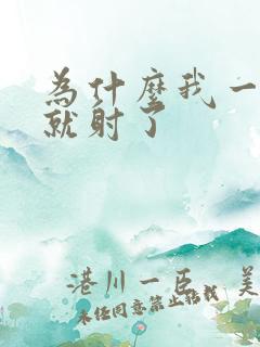 为什么我一进去就射了
