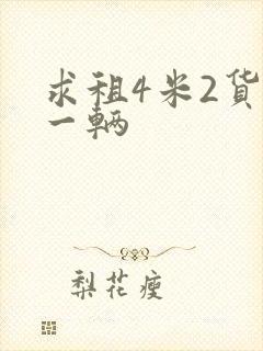 求租4米2货车一辆