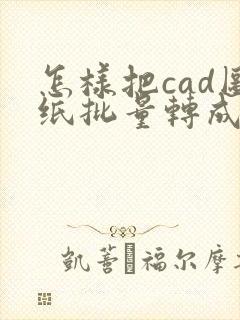 怎样把cad图纸批量转成pdf