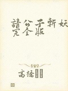请公子斩妖小说完全版