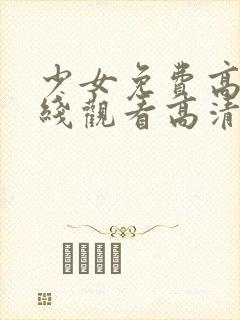 少女免费高清在线观看高清完整版