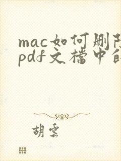 mac如何删除pdf文档中的某一页