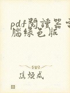 pdf阅读器电脑绿色版