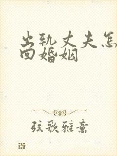 出轨丈夫怎么挽回婚姻