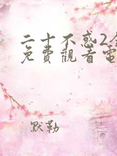 二十不惑2全集免费观看电视剧