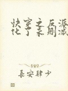 快穿之反派又黑化了未删减