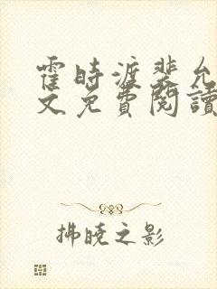 霍时渡裴允歌全文免费阅读