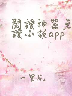 阅读神器免费阅读小说app