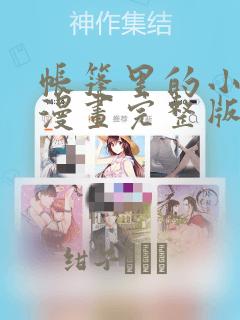 帐篷里的小秘密漫画完整版