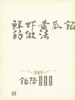 鲜虾黄瓜馅饺子的做法