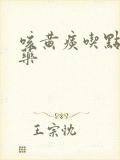 咳黄痰吃点什么药