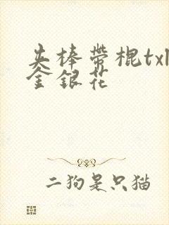 夹棒带棍txl金银花