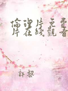 伦理片免费完整片在线观看