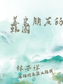 善良朋友的妻子韩国