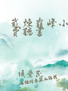 武炼巅峰小说免费听书