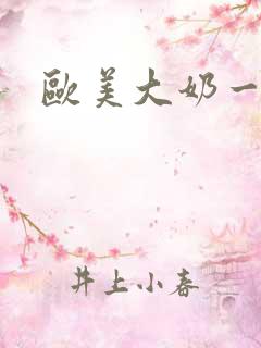 欧美大奶一级片