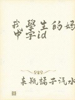 我学生的妈妈2中字id