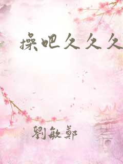 操吧久久久