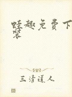 蛙趣免费下载安装