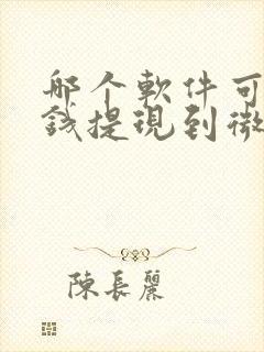哪个软件可以挣钱提现到微信