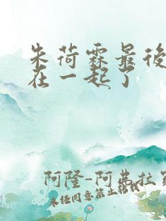 朱荷霖最后和谁在一起了
