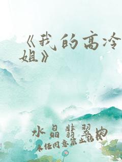 《我的高冷大小姐》
