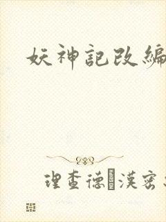 妖神记改编小说
