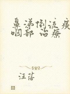 鼻涕倒流痰粘在咽部 治疗