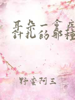 耳朵一会疼一下针扎的那种怎么办