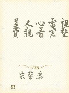 美人心电视剧免费观看完整版