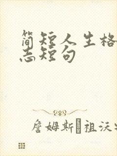 简短人生格言励志短句