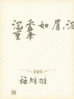 沉香如屑,沉香重华