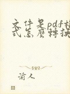 文件是pdf格式怎么转换成word文档