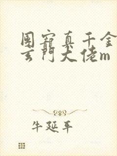 团宠真千金竟是玄门大佬m
