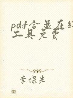 pdf合并在线工具免费