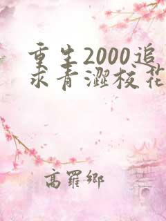 重生2000追求青涩校花同桌开始全文阅读阅读