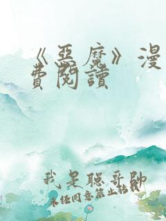 《恶魔》漫画免费阅读