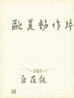 欧美动作片爱情