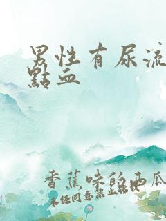 男性有尿流出一点血