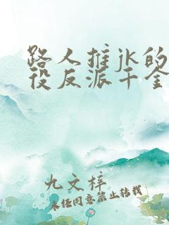 路人推jk的恶役反派千金异世界转生动漫