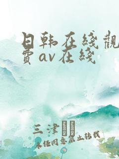 日韩在线观看免费av在线