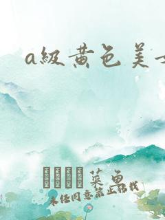 a级黄色美女