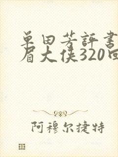 单田芳评书网白眉大侠320回
