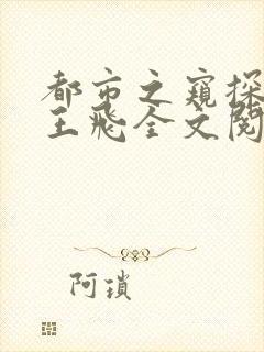 都市之窥探人心王飞全文阅读无弹窗免费阅读